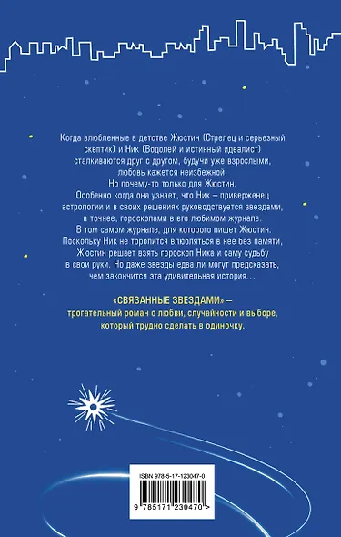 Связанные звездами - фото 2
