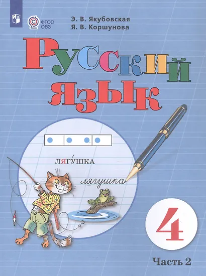 Якубовская. Русский язык. 4 кл. Учебник. В 2-х ч. Ч.2 /обуч. с интеллект. нарушен/ (ФГОС ОВЗ) - фото 2