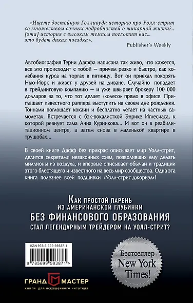 Исповедь волка с Уолл-стрит. История легендарного трейдера - фото 2