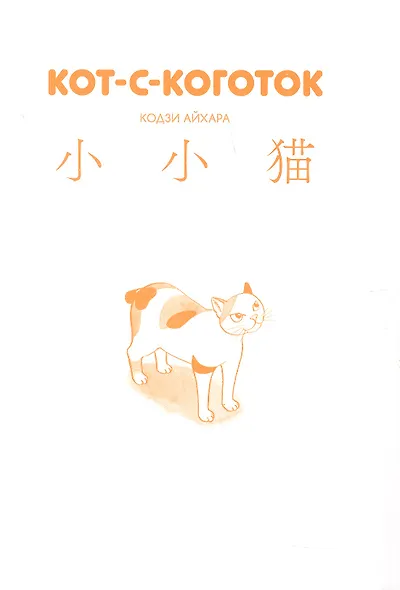 Кот-с-коготок (Thumb cat). Манга - фото 3