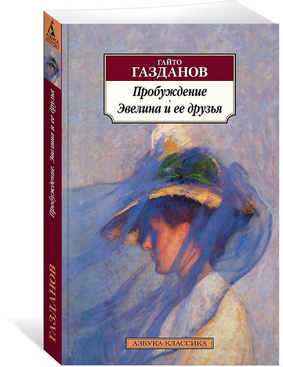 Пробуждение. Эвелина и ее друзья - фото 2