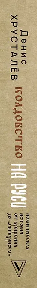 Колдовство на Руси. Политическая история от Крещения до "Антихриста" - фото 5