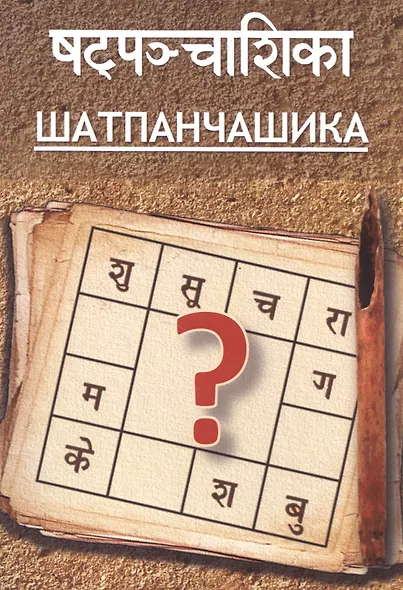 Шатпанчашика (м) Притхуяшас - фото 1