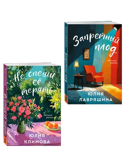Комплект из 2-х книг: Запретный плод + Не спеши её терять - фото 3