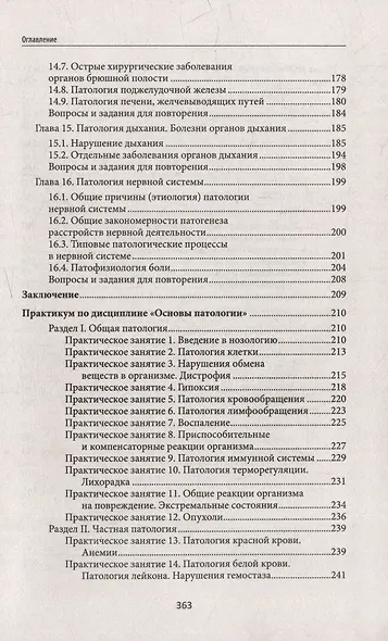 Основы патологии: учебник для студентов медицинских колледжей - фото 5