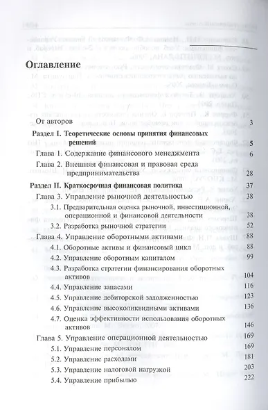 Краткосрочная и долгосрочная финансовая политика: Учебное пособие - фото 2