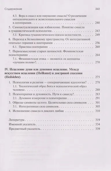 Жажда смысла: Человек в пограничных ситуациях. Границы психотерапии - фото 5
