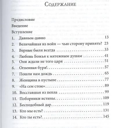 Призванные… Избранные. У Бога во все времена был Свой народ - фото 2