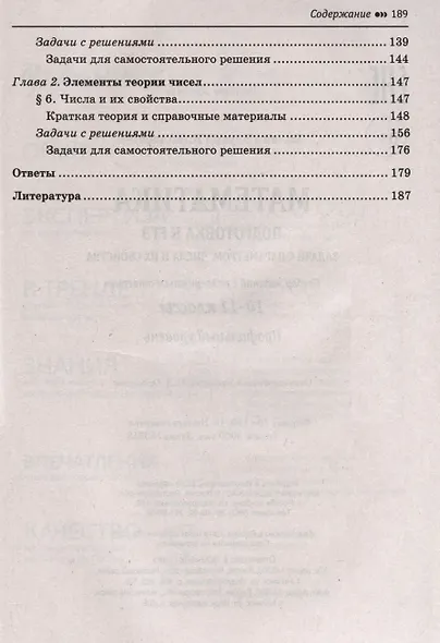 Математика. 10-11 классы. Подготовка к ЕГЭ. Задачи с параметром. Числа и их свойства. Разбор заданий. Профильный уровень - фото 3