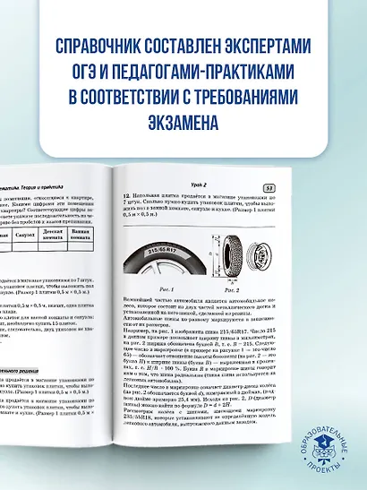 ОГЭ. Математика. ОГЭ на 100 баллов. Справочник: Теория и практика - фото 5