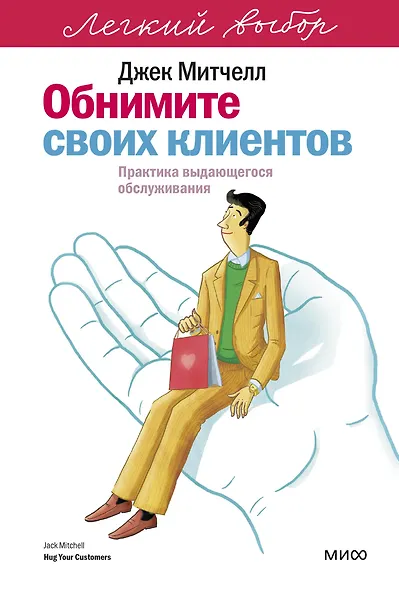 Обнимите своих клиентов. Практика выдающегося обслуживания. Легкий выбор - фото 1