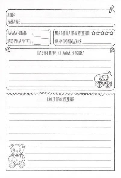 Читательский дневник. Для девочек. Девочка в пледе - фото 3