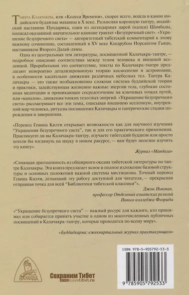 Украшение безупречного света. Изложение Калачакра-тантры - фото 2