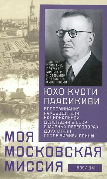 Моя московская миссия. Воспоминания руководителя национальной делегации в СССР о мирных переговорах двух стран после зимней войны 1939-1941 - фото 1
