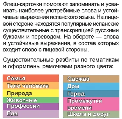 500 самых нужных испанских слов. Флеш-карточки - фото 3