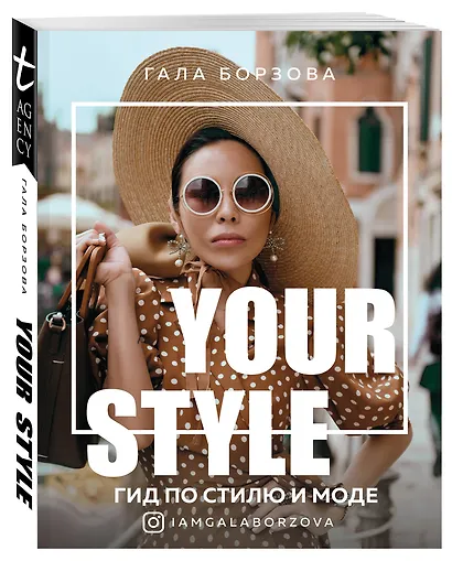 Your style. Гид по стилю и моде - фото 3