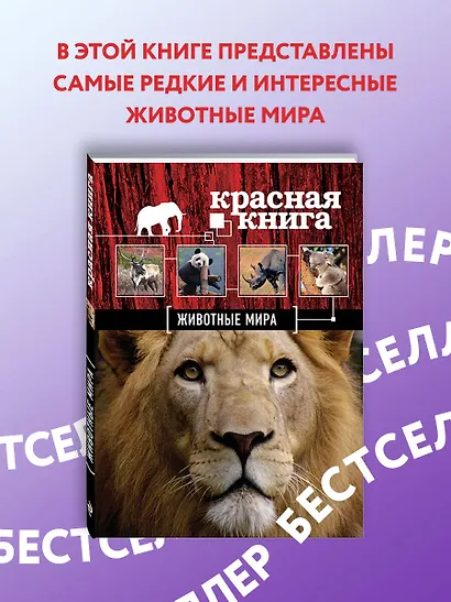 Красная книга. Животные мира - фото 4