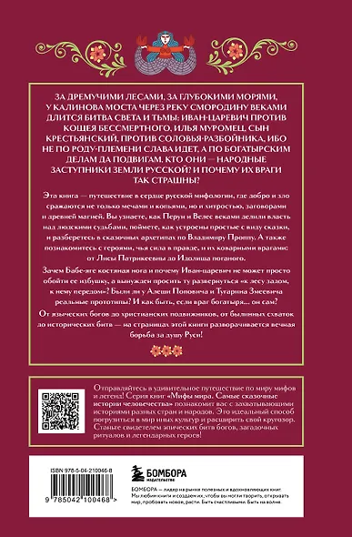 Герои и их враги в русской мифологии - фото 2