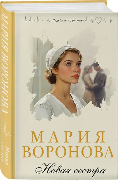 Комплект из 2-х книг М. Вороновой: Сестра милосердия + Новая сестра - фото 5