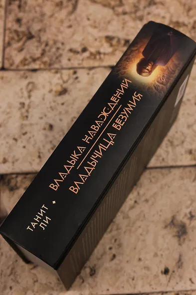 Владыка Наваждений. Владычица Безумия - фото 7