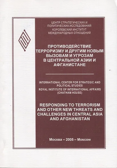 Противодействие терроризму и другим новым вызовам и угрозам в Центральной Азии и Афганистане - фото 1