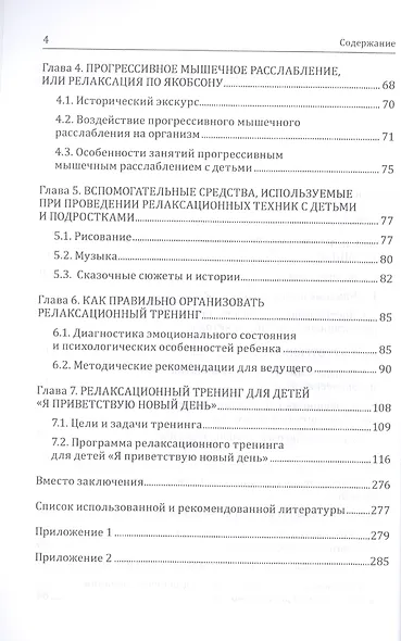 Детская и подростковая релаксационная терапия. Практикум - фото 3