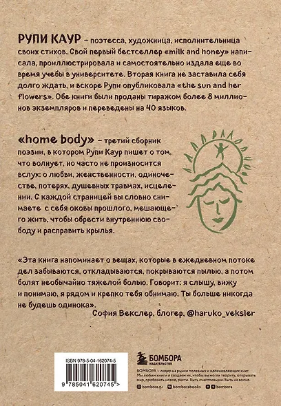 Home body. Белые стихи, которые обнимают и дарят любовь - фото 2