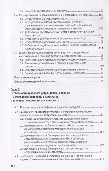 Особенности правового регулирования охраны и использования природных ресурсов в топливно-энергетичес - фото 4