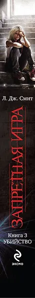 Запретная игра : роман. Кн. 3. Убийство - фото 4