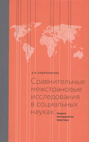 Сравнительные межстрановые исследования в социальных науках: Теория, методология, практика - фото 1