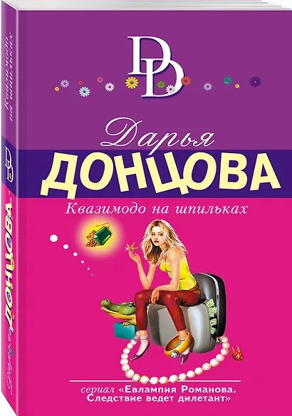 Квазимодо на шпильках : роман - фото 3