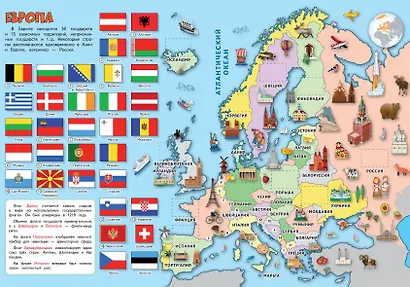 Страны и флаги. Моя первая энциклопедия с наклейками - фото 2