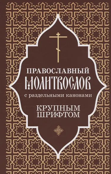 Православный молитвослов крупным шрифтом с раздельными канонами - фото 1