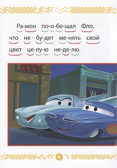 Тачки. Чемпионы гонок. Учимся читать - фото 4