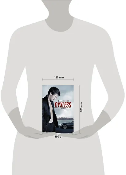 Духless. Повесть о ненастоящем человеке - фото 3