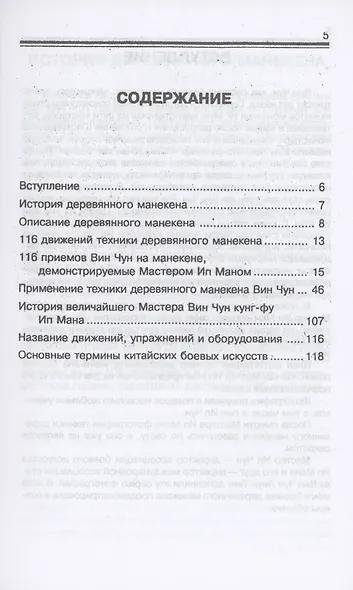 Вин Чун. 116 приемов на манекене, демонстрируемые великим мастером вин чун кунг-фу Ип Маном - фото 2