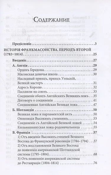История франкмасонства от возникновения до его настоящего времени. Том II - фото 2