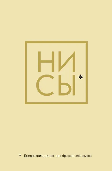 Ежедневник для тех, кто бросает себе вызов «Ни Сы» недатированный, А5, 128 страниц - фото 1