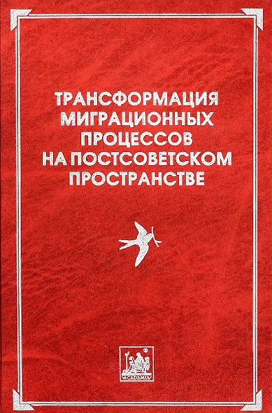 Трансформация миграционных процессов на постсоветском пространстве - фото 1