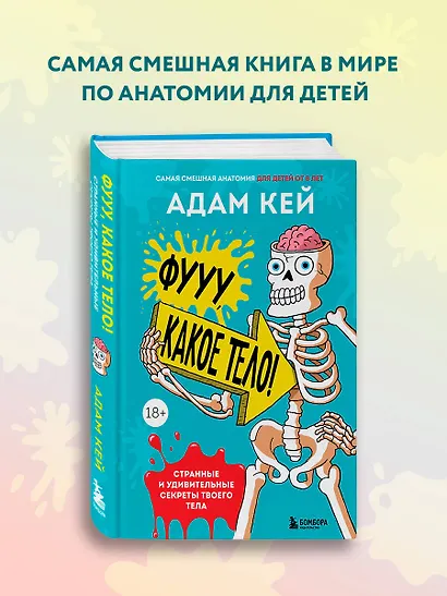 Фууу, какое тело! Странные и удивительные секреты твоего тела - фото 4