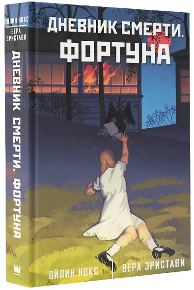 Дневник смерти. Фортуна - фото 3