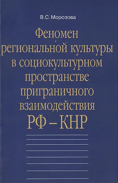 Феномен региональной культуры в социокультурном пространстве приграничного взаимодействия РФ-КНР: Монография - фото 1