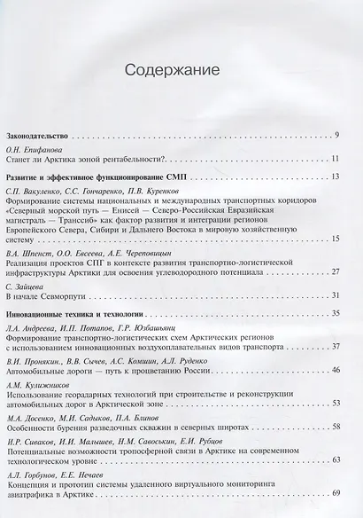 Транспорт и логистика в Арктике. Эффективная транспортная система - ключ к освоению природных ресурсов и пространственному развитию территорий. Альманах 2020. Выпуск 4 - фото 2