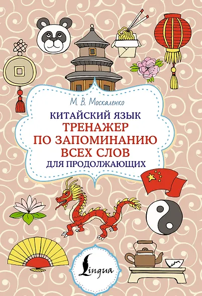 Китайский язык. Тренажер по запоминанию всех слов для продолжающих - фото 1