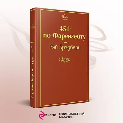 451' по Фаренгейту - фото 4
