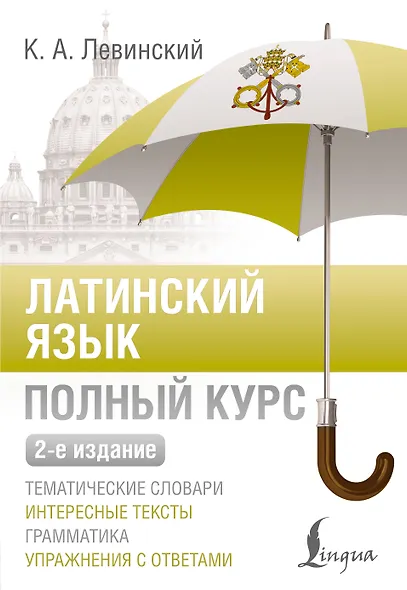 Латинский язык. Полный курс. 2-е издание - фото 1