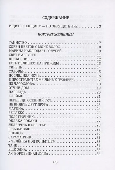Портрет женщины : стихотворения - фото 2