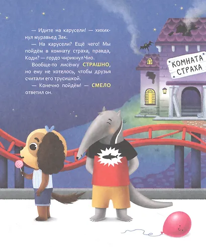 Лисёнок Коди. Вместе не страшно! - фото 5