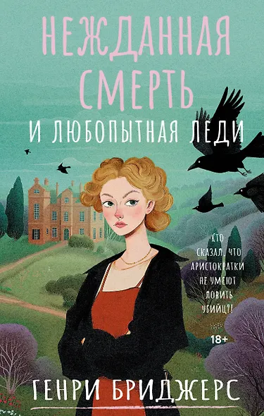 Нежданная смерть и любопытная леди - фото 1