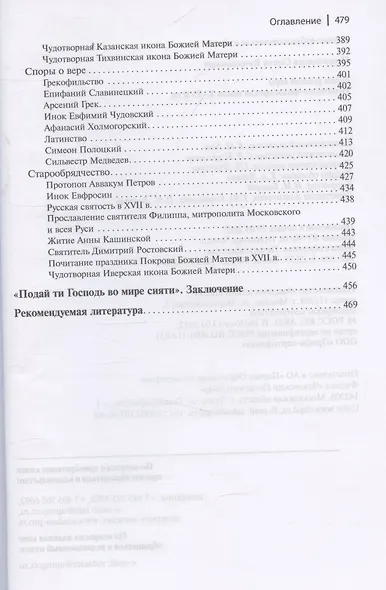 Тайны русской веры. Религиозно-философская мысль X-XVII вв. - фото 6